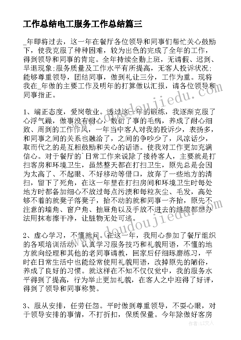 2023年工作总结电工服务工作总结 服务月工作总结(实用8篇)