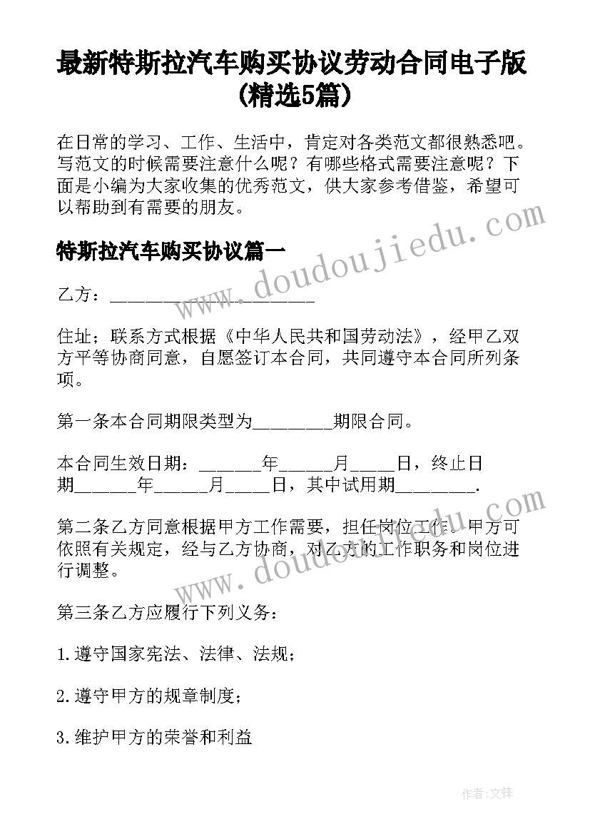 最新特斯拉汽车购买协议 劳动合同电子版(精选5篇)