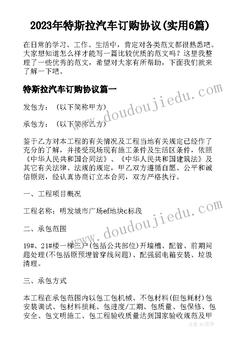 2023年特斯拉汽车订购协议(实用6篇)