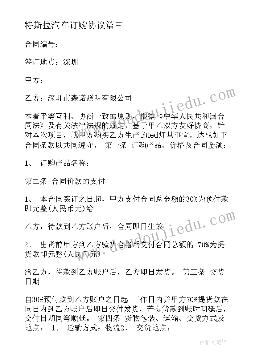 2023年特斯拉汽车订购协议(实用6篇)