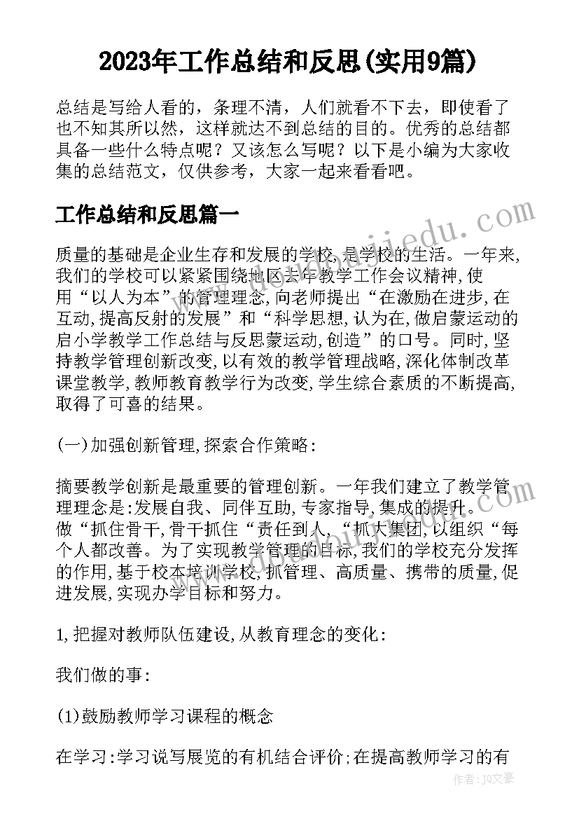 2023年工作总结和反思(实用9篇)