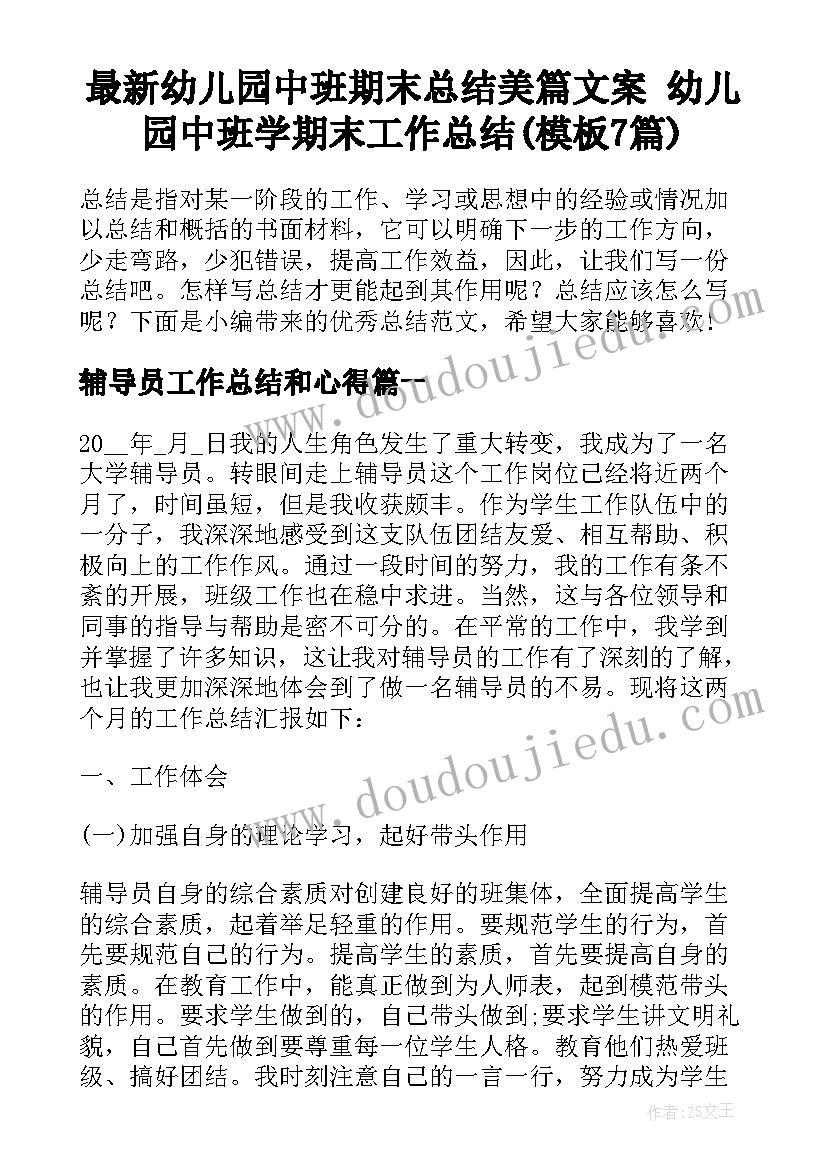 最新幼儿园中班期末总结美篇文案 幼儿园中班学期末工作总结(模板7篇)