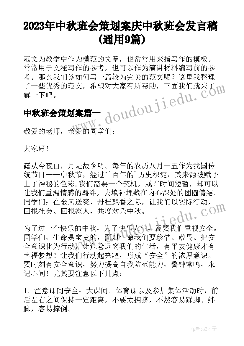 2023年中秋班会策划案 庆中秋班会发言稿(通用9篇)