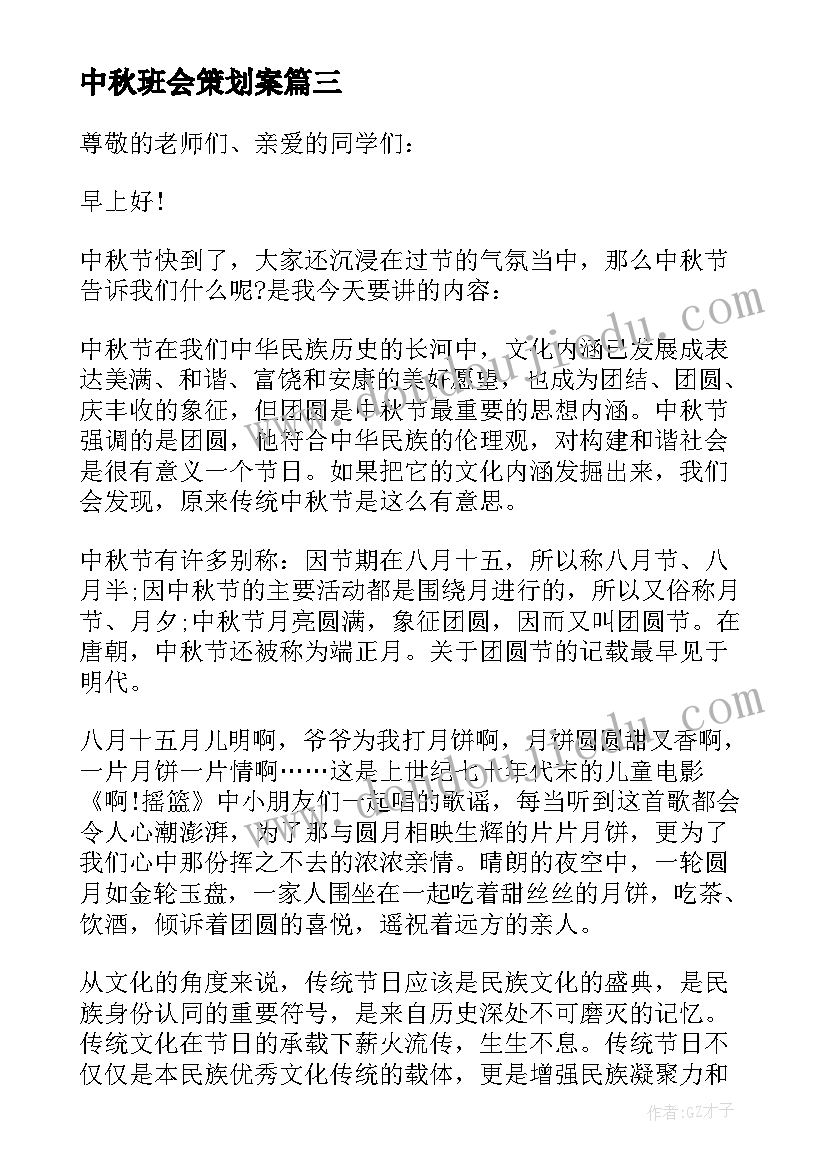 2023年中秋班会策划案 庆中秋班会发言稿(通用9篇)