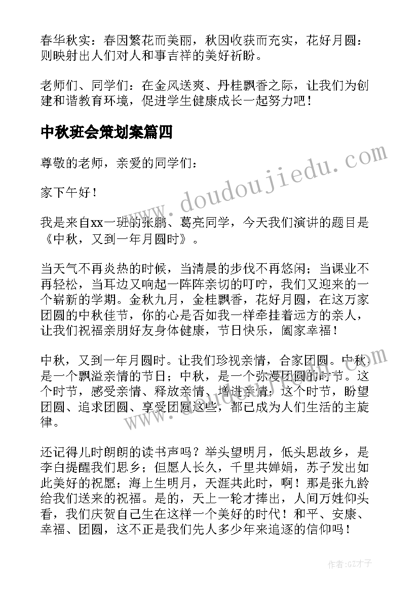 2023年中秋班会策划案 庆中秋班会发言稿(通用9篇)