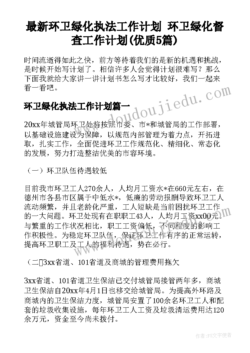 最新环卫绿化执法工作计划 环卫绿化督查工作计划(优质5篇)