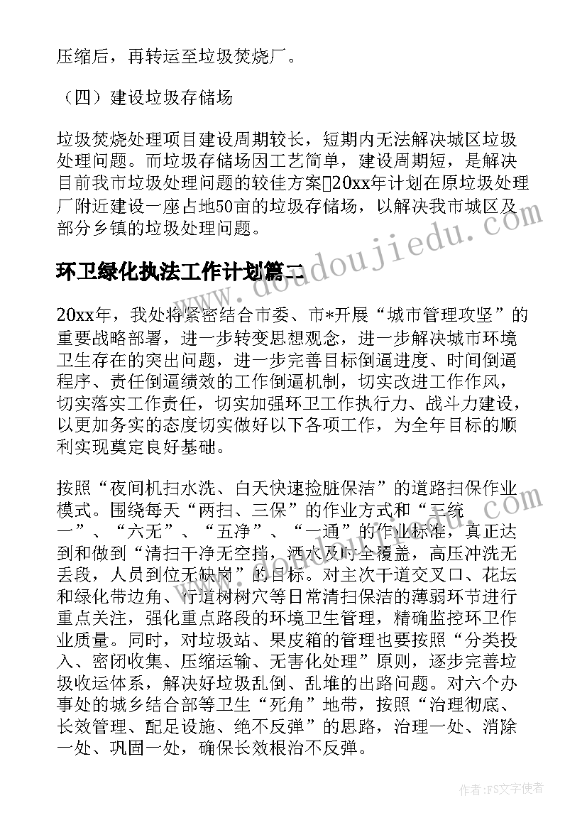 最新环卫绿化执法工作计划 环卫绿化督查工作计划(优质5篇)