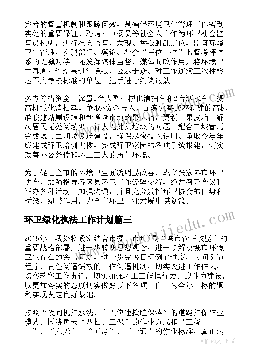 最新环卫绿化执法工作计划 环卫绿化督查工作计划(优质5篇)