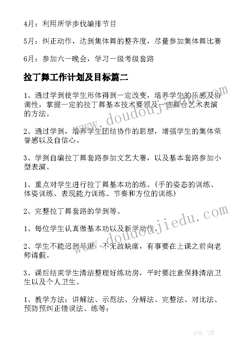 2023年拉丁舞工作计划及目标(通用6篇)