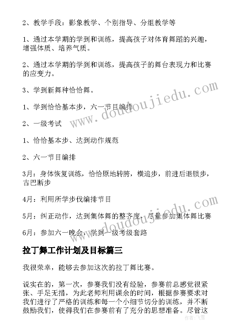 2023年拉丁舞工作计划及目标(通用6篇)