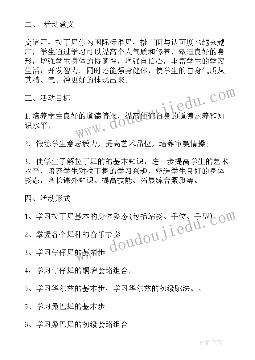 2023年拉丁舞工作计划及目标(通用6篇)