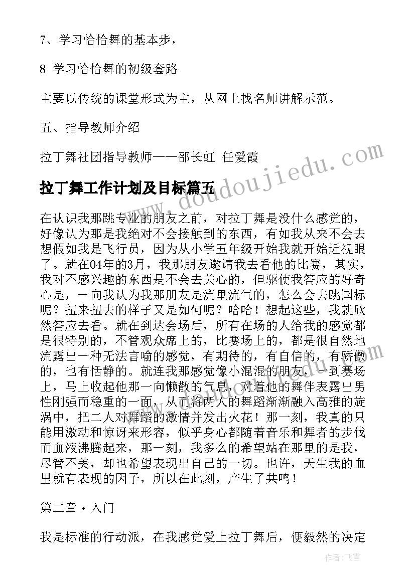 2023年拉丁舞工作计划及目标(通用6篇)