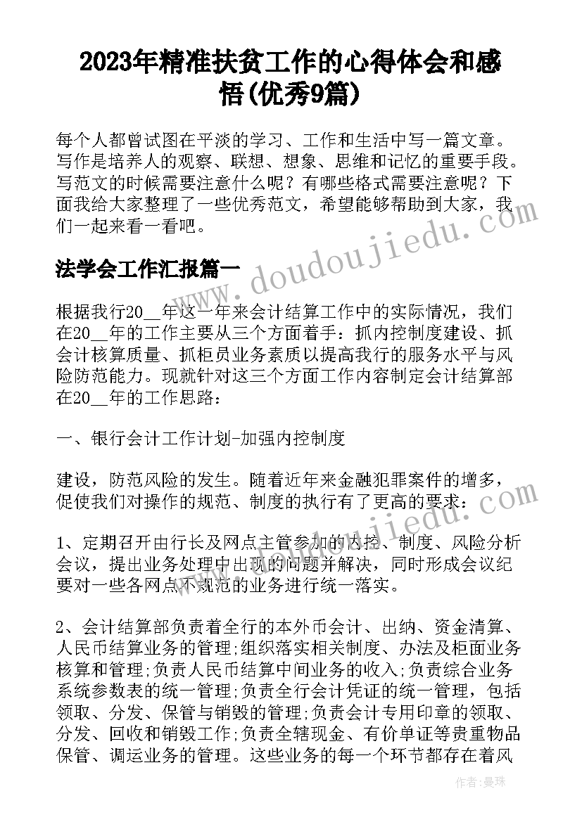 2023年精准扶贫工作的心得体会和感悟(优秀9篇)