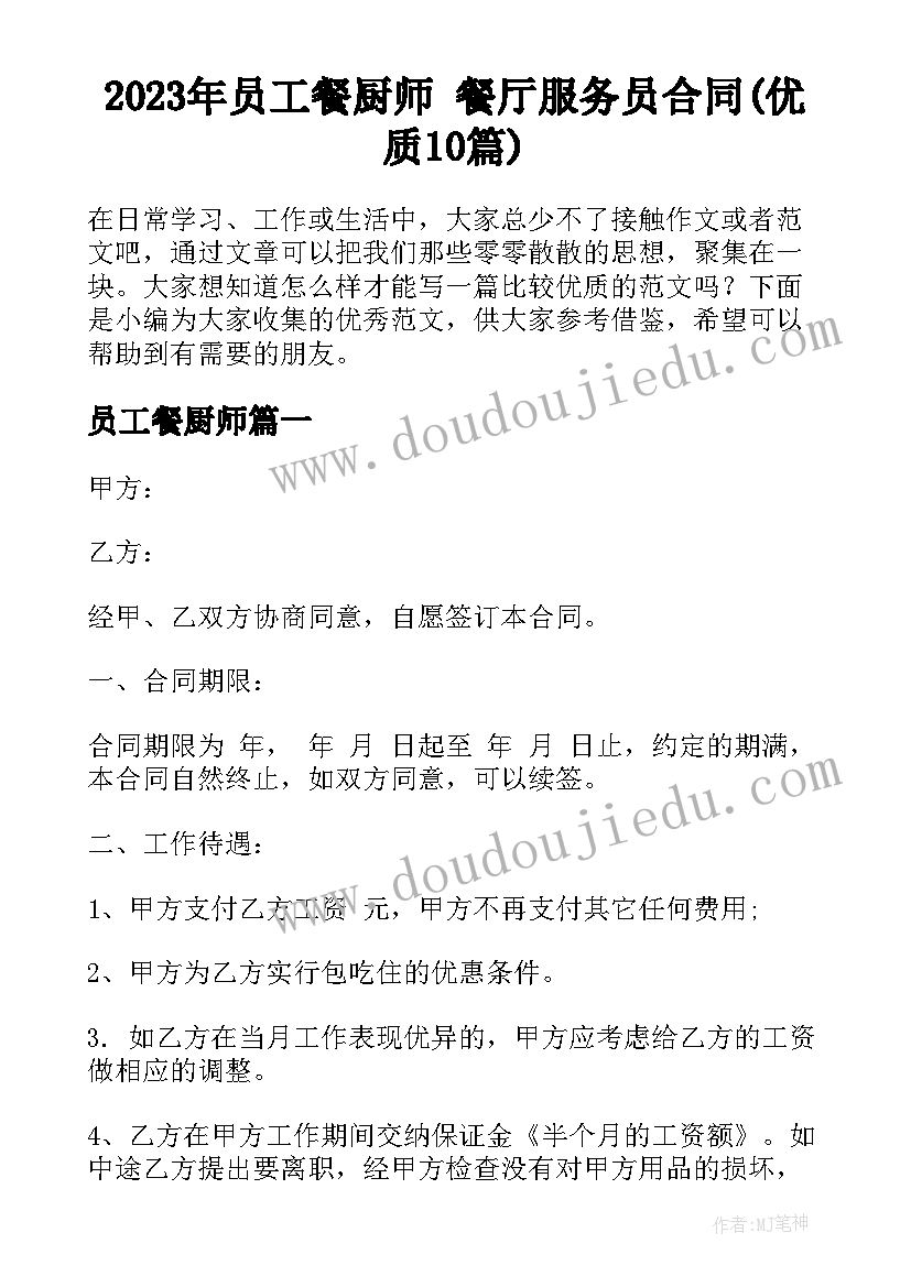 2023年员工餐厨师 餐厅服务员合同(优质10篇)