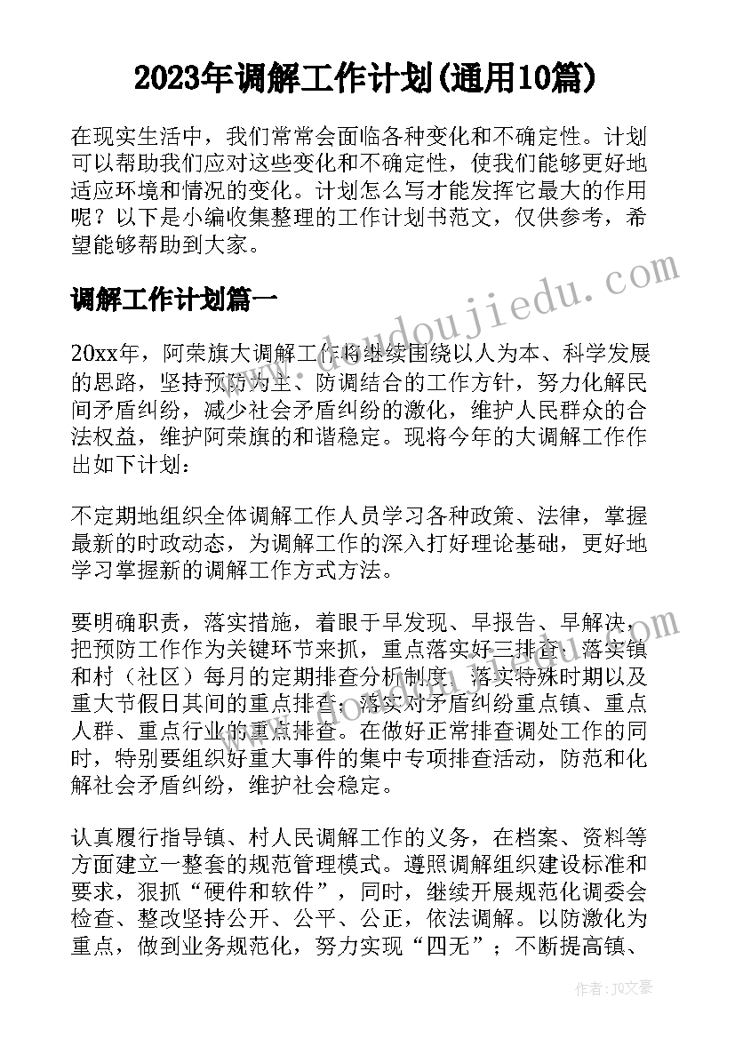 2023年调解工作计划(通用10篇)