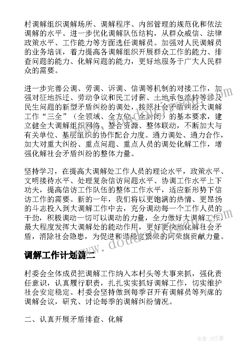 2023年调解工作计划(通用10篇)