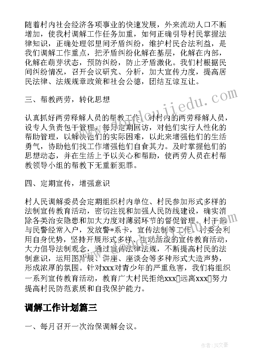 2023年调解工作计划(通用10篇)