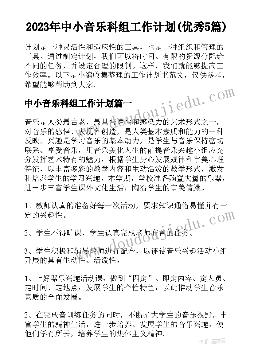 2023年中小音乐科组工作计划(优秀5篇)