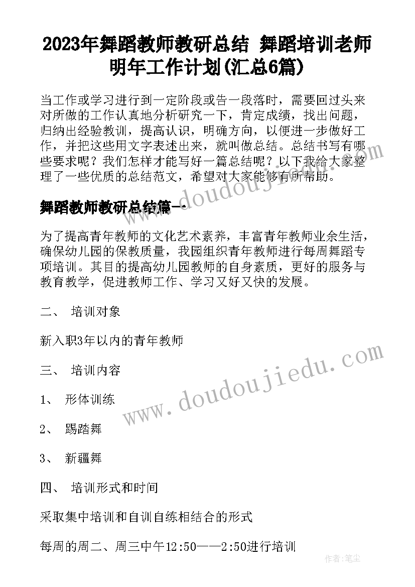 2023年舞蹈教师教研总结 舞蹈培训老师明年工作计划(汇总6篇)