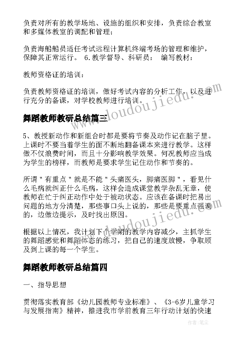 2023年舞蹈教师教研总结 舞蹈培训老师明年工作计划(汇总6篇)