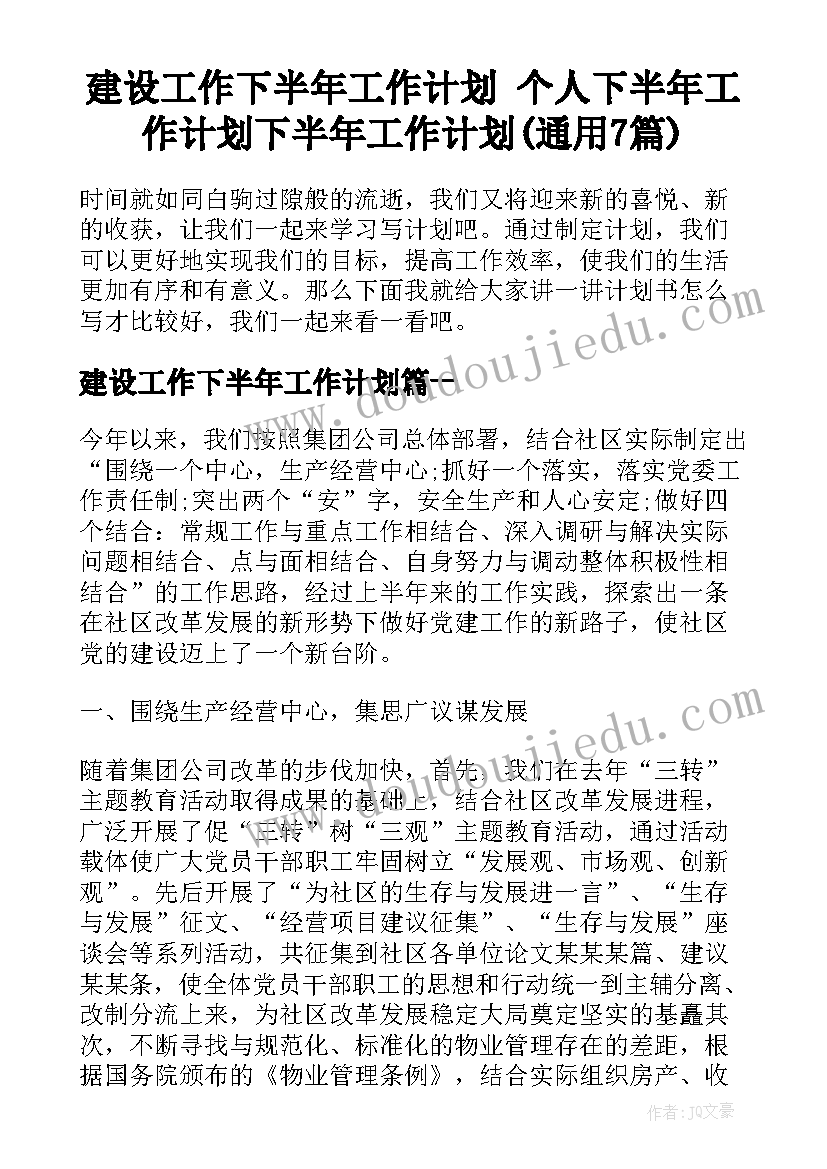 建设工作下半年工作计划 个人下半年工作计划下半年工作计划(通用7篇)