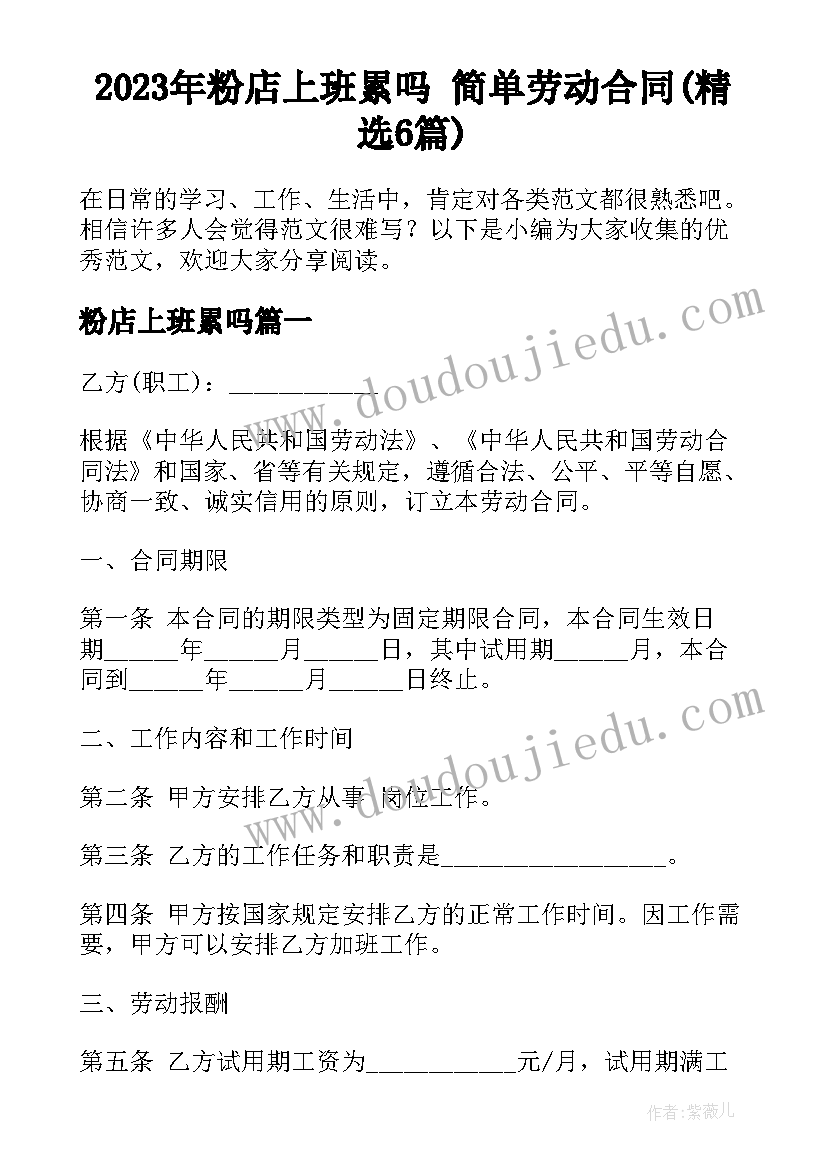 2023年粉店上班累吗 简单劳动合同(精选6篇)