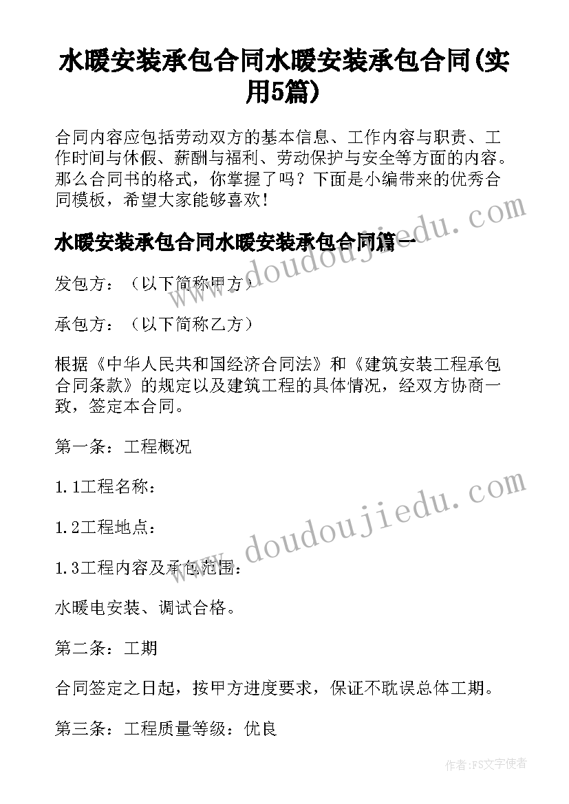 水暖安装承包合同水暖安装承包合同(实用5篇)