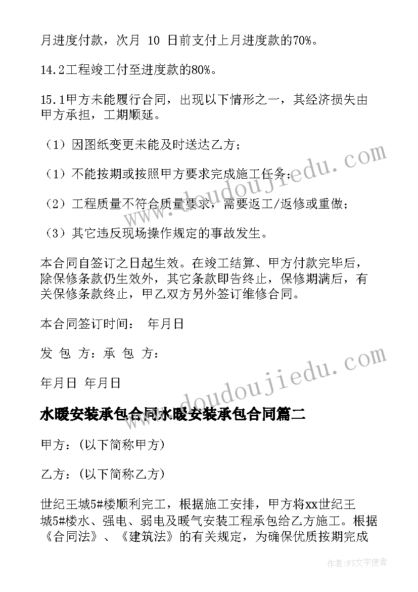 水暖安装承包合同水暖安装承包合同(实用5篇)