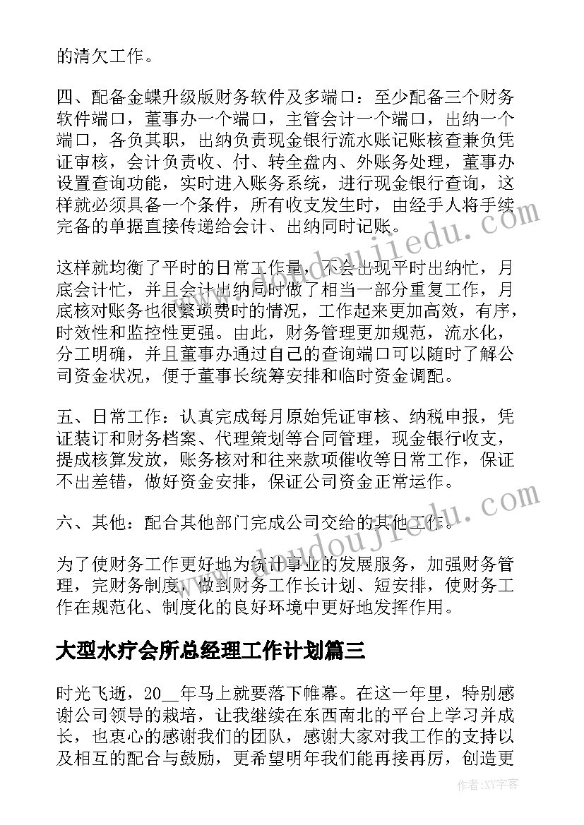 大型水疗会所总经理工作计划(实用7篇)