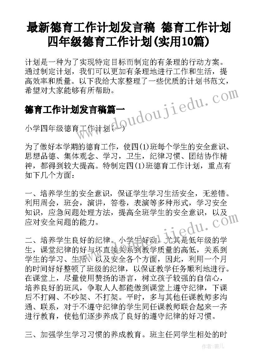 最新德育工作计划发言稿 德育工作计划四年级德育工作计划(实用10篇)