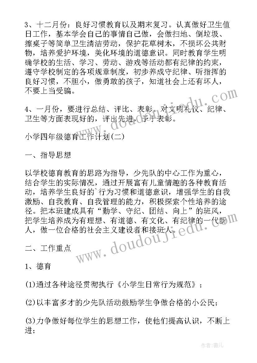 最新德育工作计划发言稿 德育工作计划四年级德育工作计划(实用10篇)