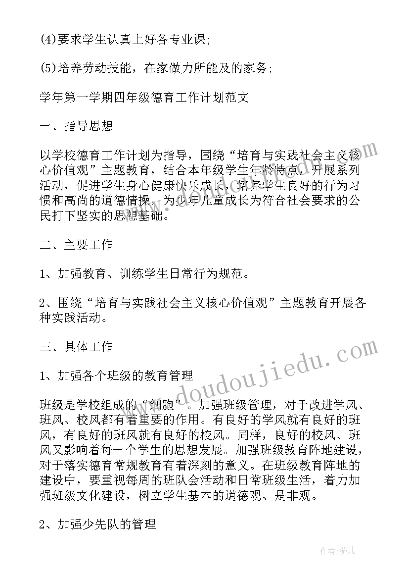 最新德育工作计划发言稿 德育工作计划四年级德育工作计划(实用10篇)