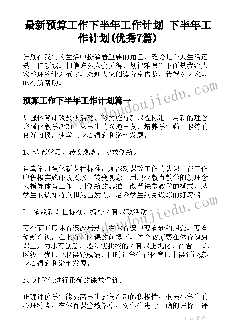 最新预算工作下半年工作计划 下半年工作计划(优秀7篇)