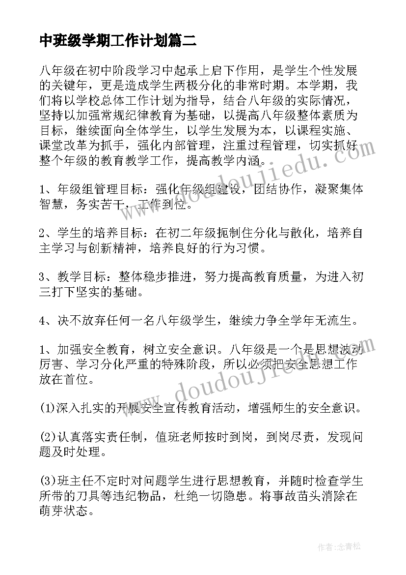 最新中班级学期工作计划 初中班级工作计划(优质6篇)