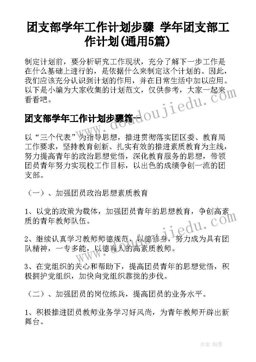 团支部学年工作计划步骤 学年团支部工作计划(通用5篇)