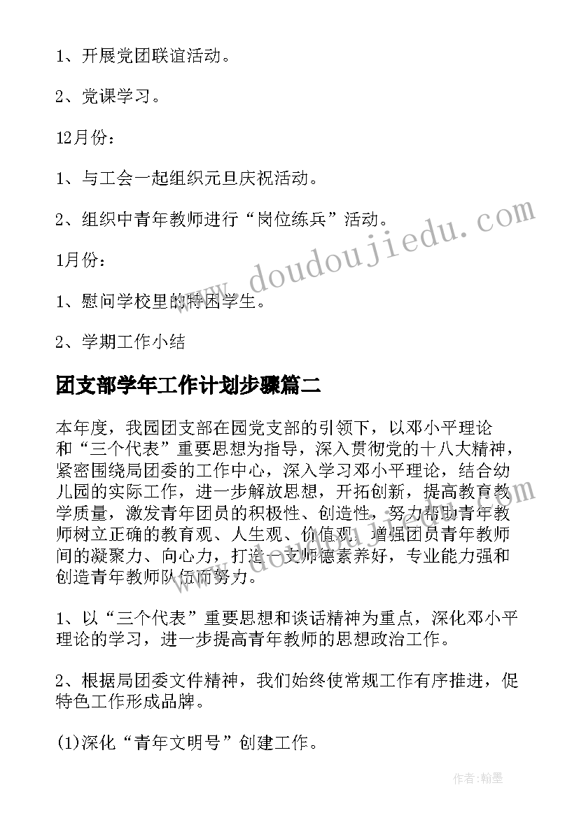 团支部学年工作计划步骤 学年团支部工作计划(通用5篇)