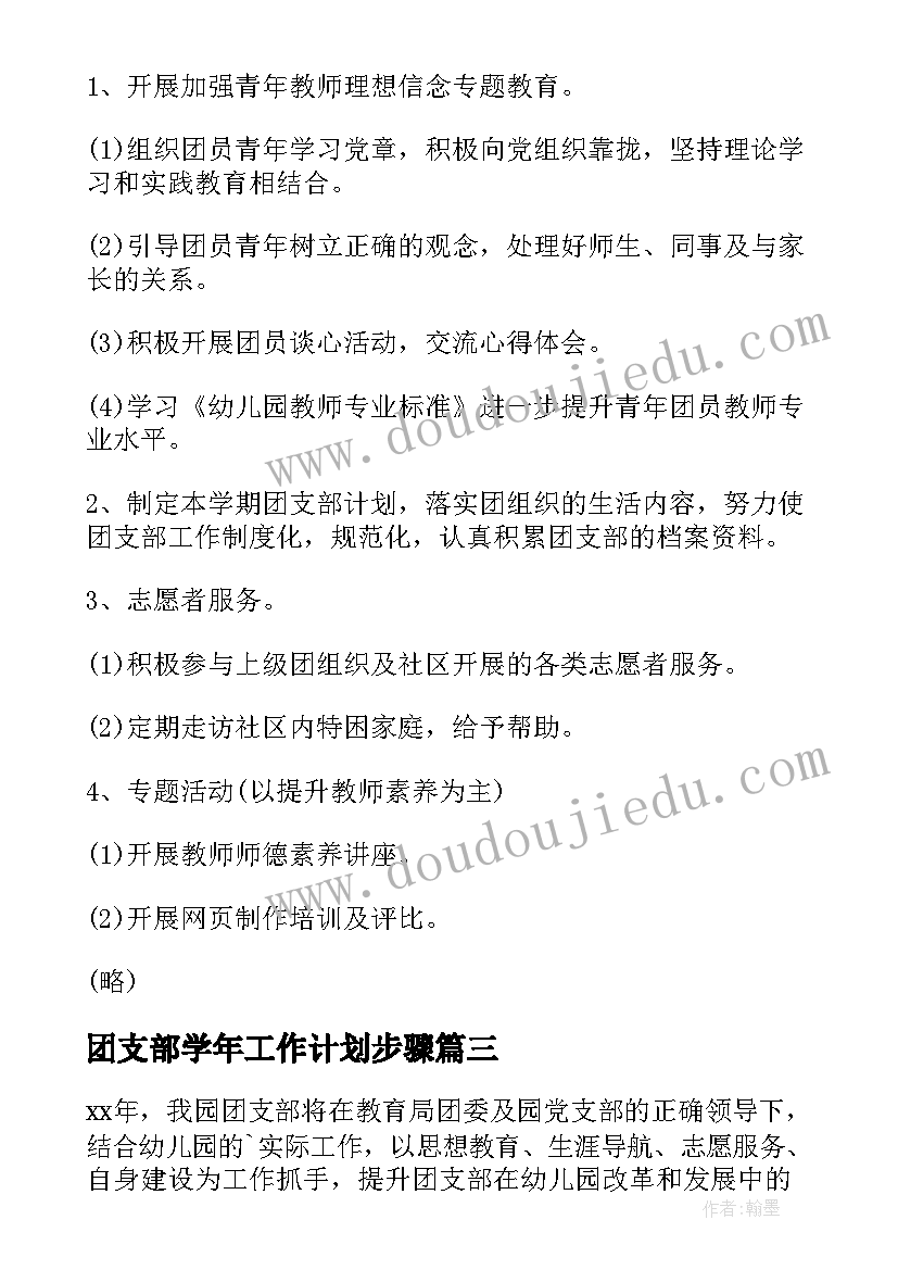 团支部学年工作计划步骤 学年团支部工作计划(通用5篇)