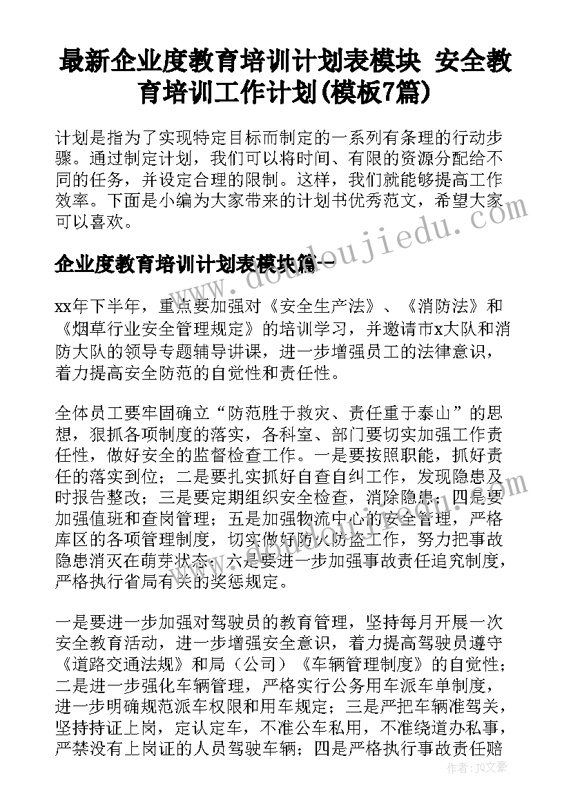 最新企业度教育培训计划表模块 安全教育培训工作计划(模板7篇)