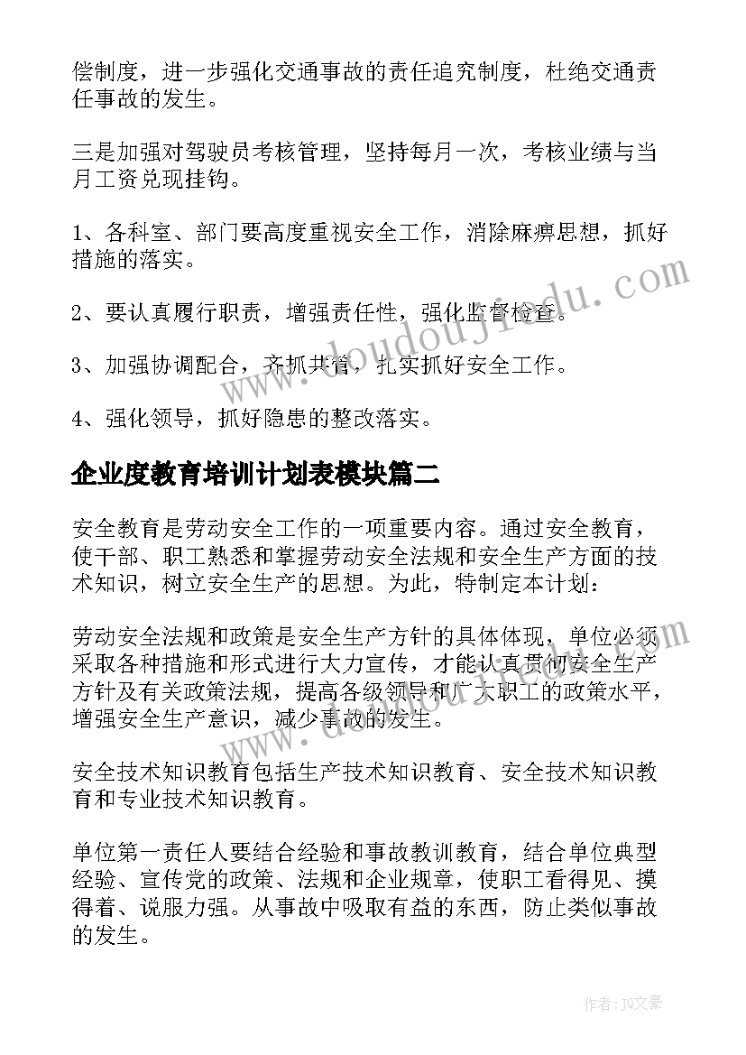 最新企业度教育培训计划表模块 安全教育培训工作计划(模板7篇)