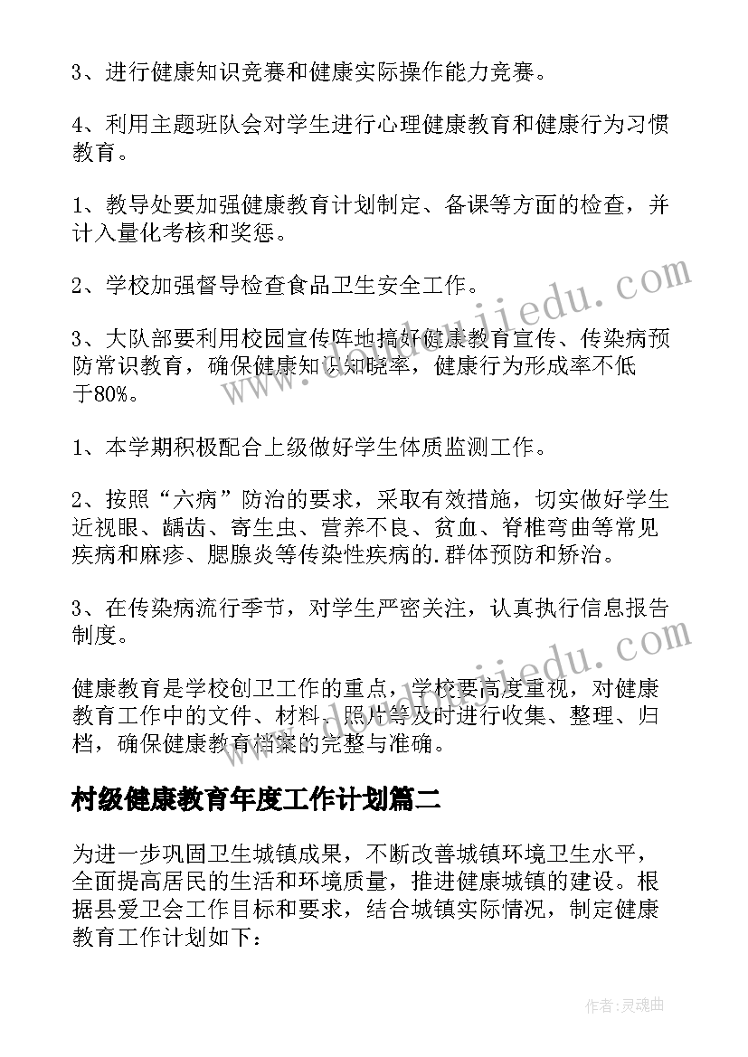 2023年村级健康教育年度工作计划(实用6篇)