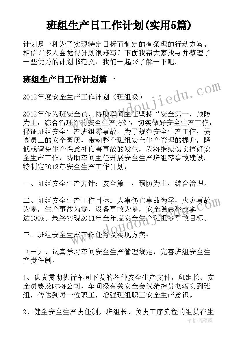 班组生产日工作计划(实用5篇)