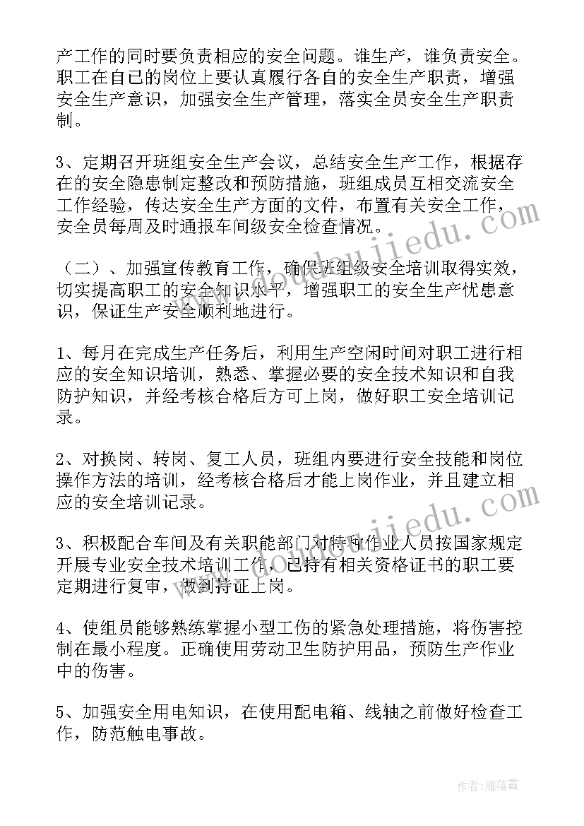 班组生产日工作计划(实用5篇)