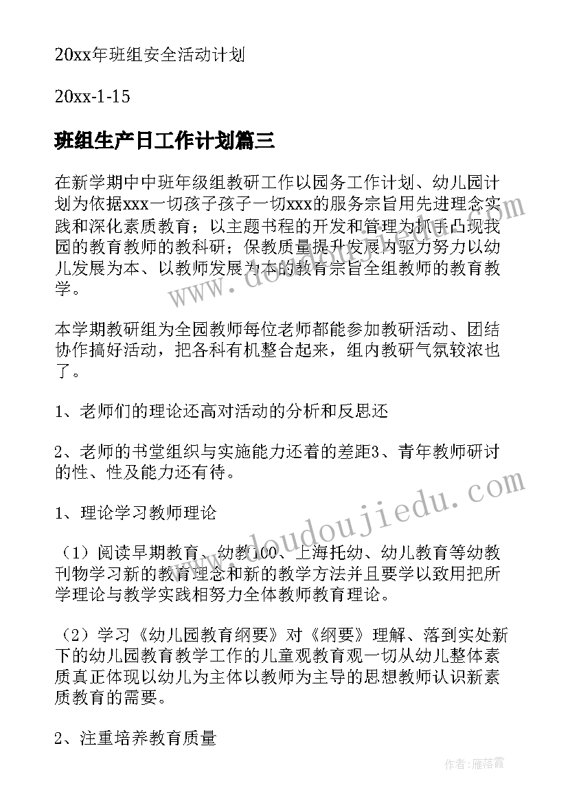 班组生产日工作计划(实用5篇)