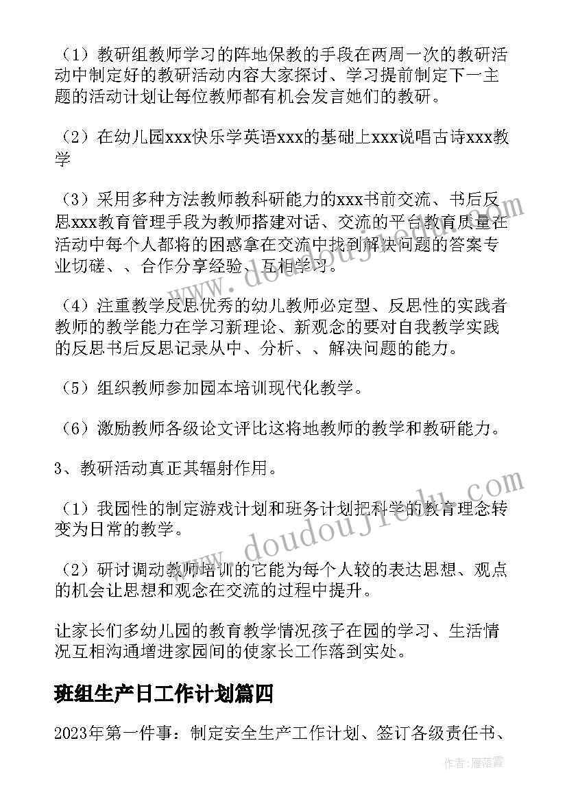 班组生产日工作计划(实用5篇)