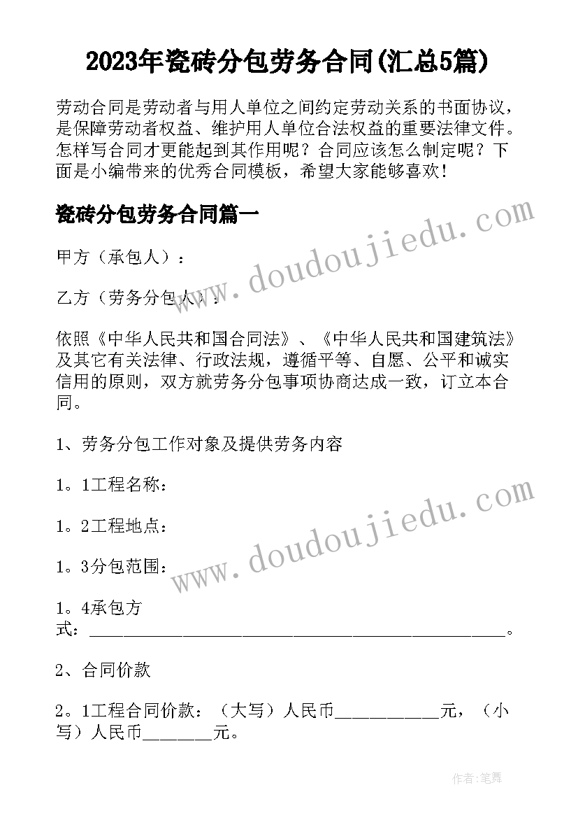 2023年瓷砖分包劳务合同(汇总5篇)