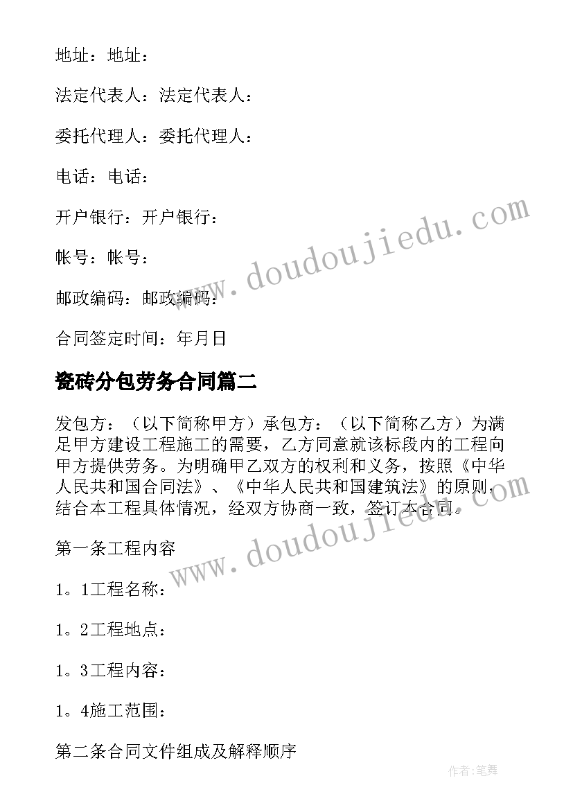 2023年瓷砖分包劳务合同(汇总5篇)