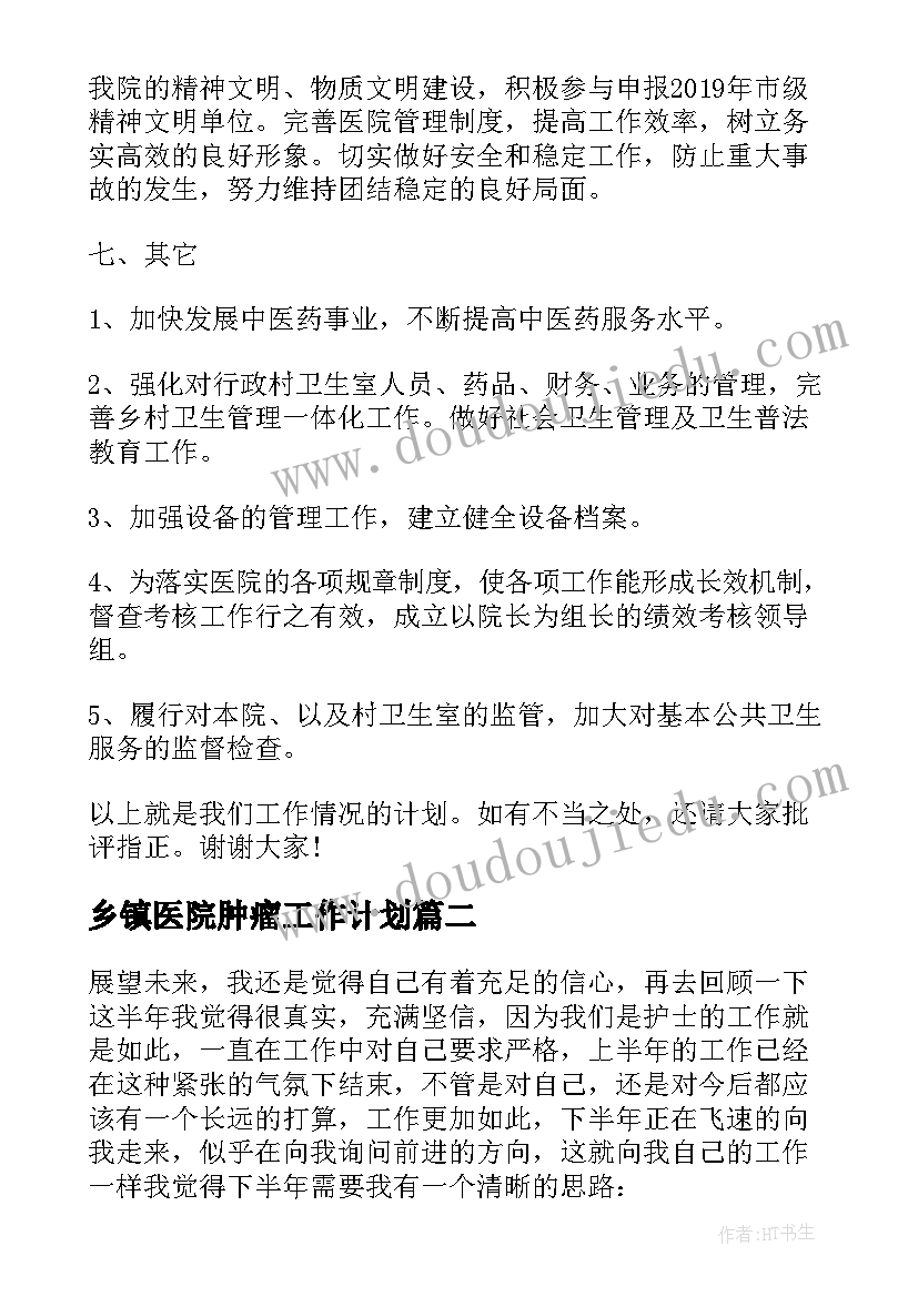 2023年乡镇医院肿瘤工作计划 乡镇医院年度工作计划(精选5篇)