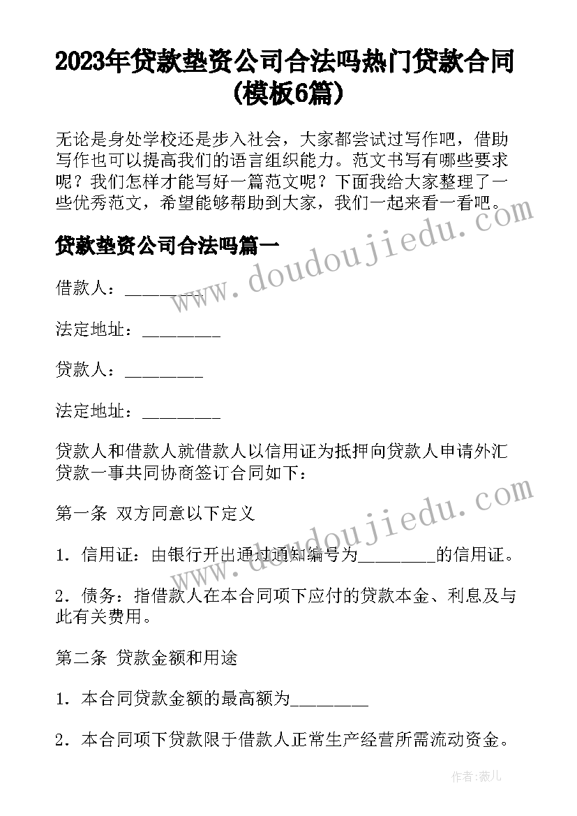 2023年贷款垫资公司合法吗 热门贷款合同(模板6篇)