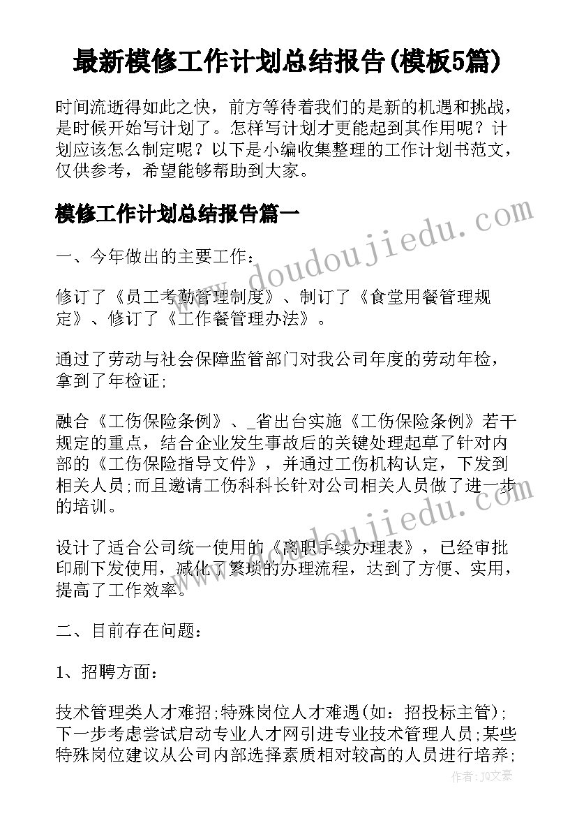 最新模修工作计划总结报告(模板5篇)