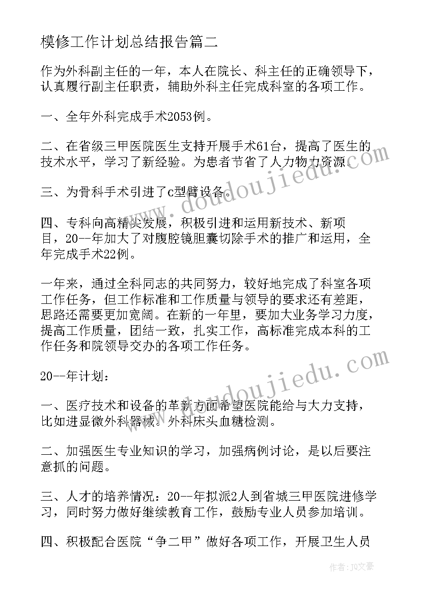 最新模修工作计划总结报告(模板5篇)